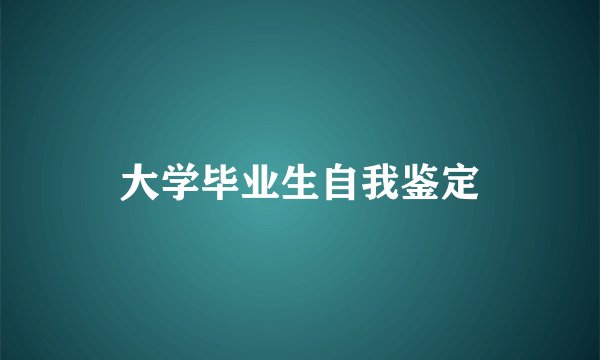 大学毕业生自我鉴定