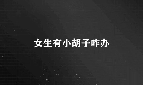 女生有小胡子咋办