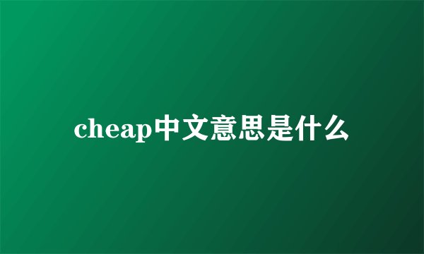 cheap中文意思是什么