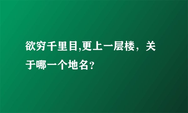 欲穷千里目,更上一层楼，关于哪一个地名？