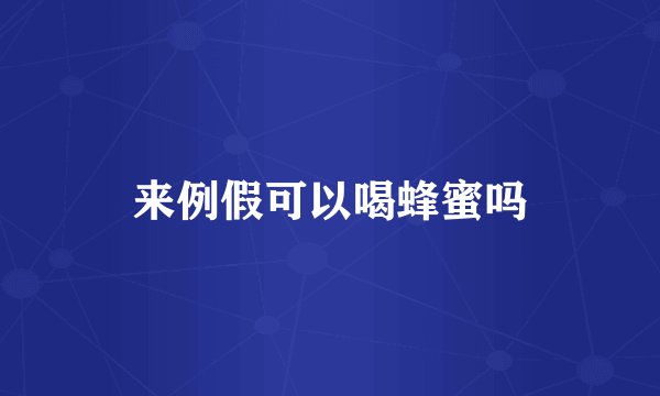 来例假可以喝蜂蜜吗