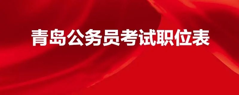 青岛公务员考试职位表