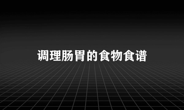 调理肠胃的食物食谱