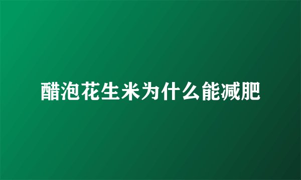 醋泡花生米为什么能减肥
