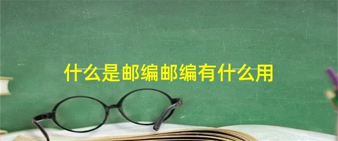 什么是邮编邮编有什么用