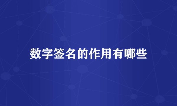 数字签名的作用有哪些