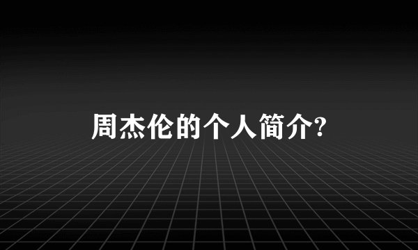 周杰伦的个人简介?