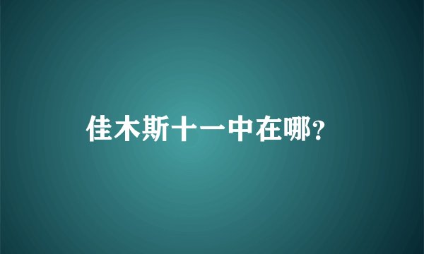 佳木斯十一中在哪？