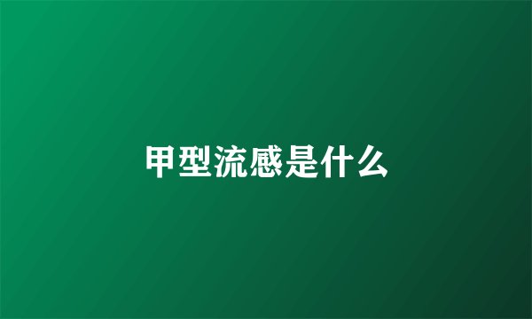 甲型流感是什么