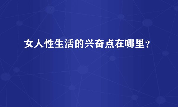 女人性生活的兴奋点在哪里？