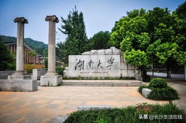 马上就高考了，长沙作为新一线城市，有哪些大学值得推荐呢？