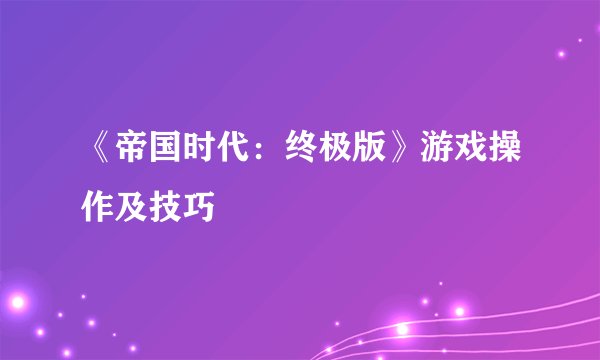 《帝国时代：终极版》游戏操作及技巧