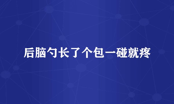 后脑勺长了个包一碰就疼