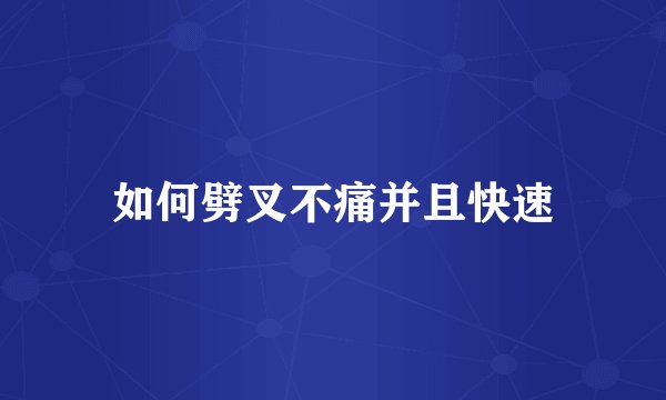 如何劈叉不痛并且快速