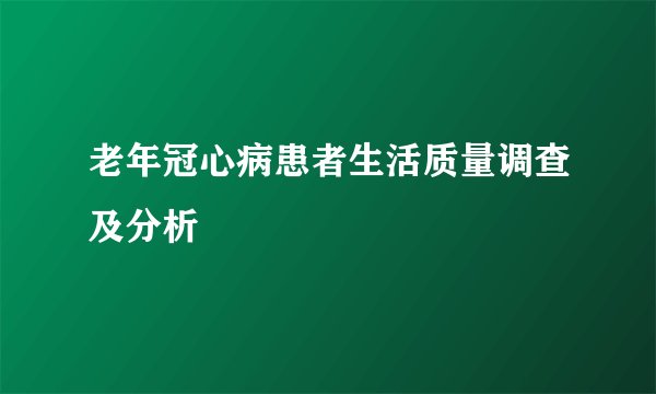 老年冠心病患者生活质量调查及分析