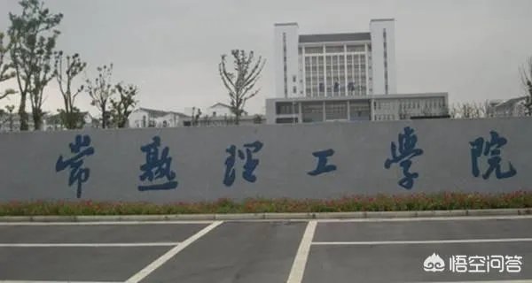 常熟理工学院怎么样？