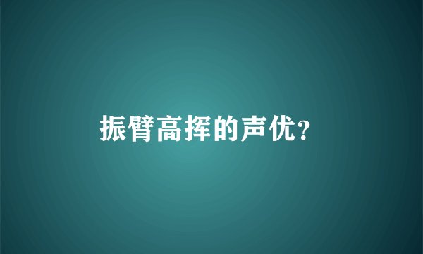 振臂高挥的声优？