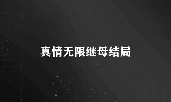 真情无限继母结局