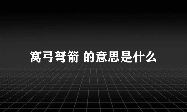 窝弓弩箭 的意思是什么