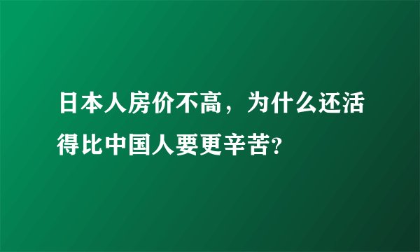 日本人房价不高，为什么还活得比中国人要更辛苦？