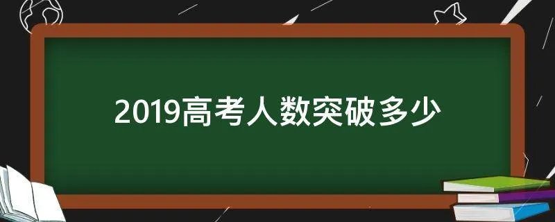 2019高考人数突破多少
