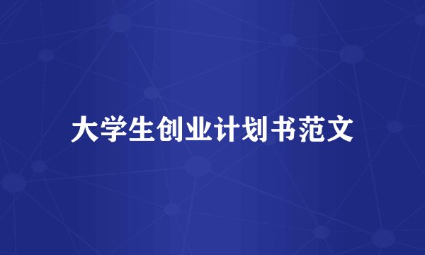 大学生创业计划书范文