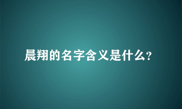 晨翔的名字含义是什么？