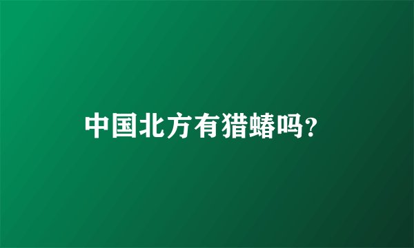 中国北方有猎蝽吗？