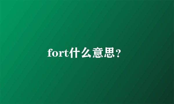 fort什么意思？