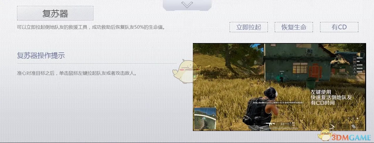 《荒野行动Plus》复苏器操作指南