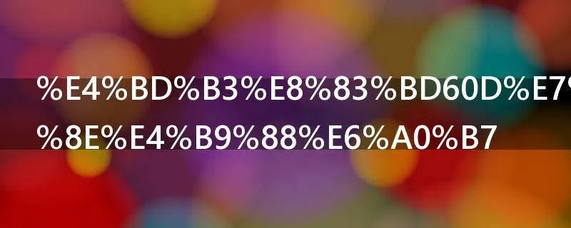 佳能60D相机怎么样