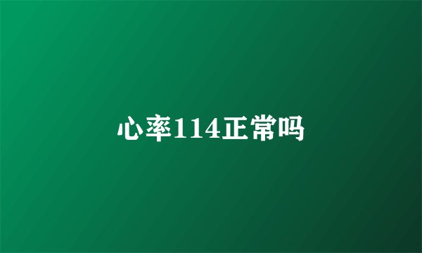 心率114正常吗