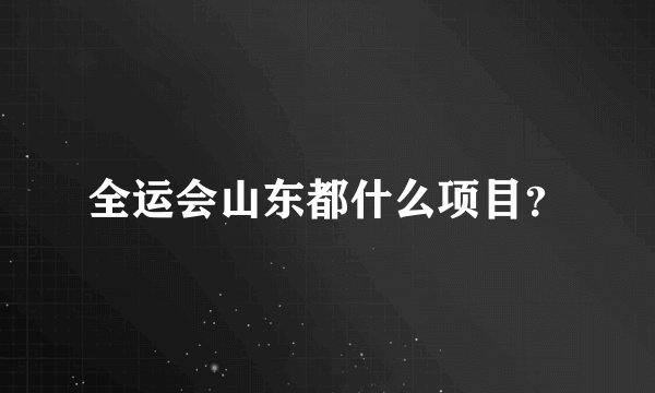全运会山东都什么项目？