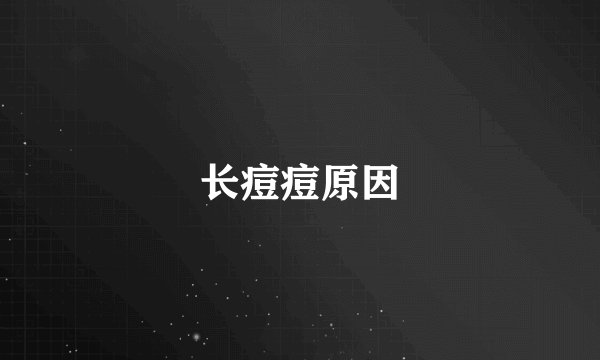 长痘痘原因