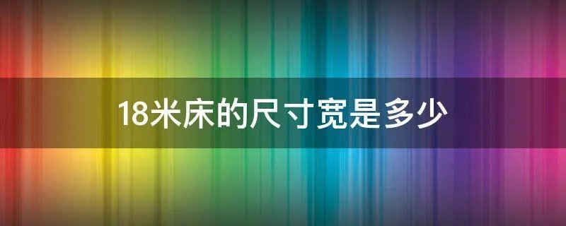 18米床的尺寸宽是多少