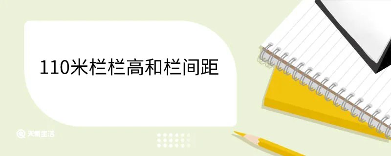 110米栏栏高和栏间距
