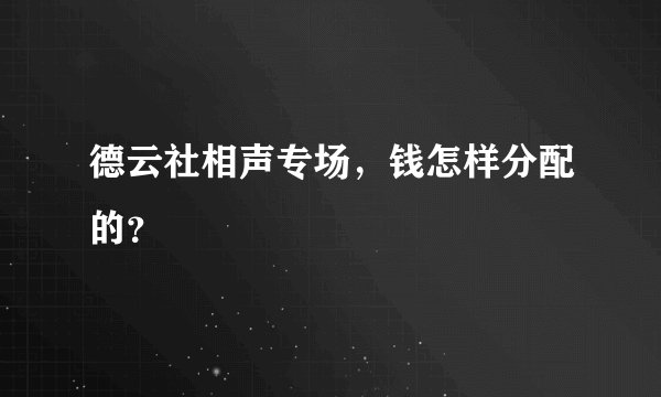 德云社相声专场，钱怎样分配的？