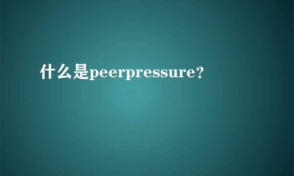 什么是peerpressure？