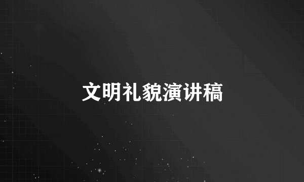 文明礼貌演讲稿