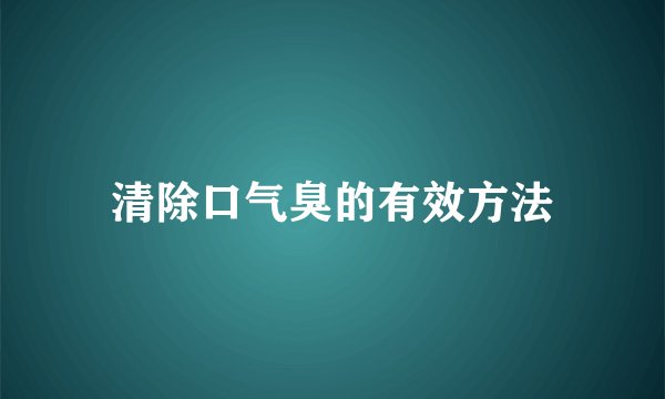 清除口气臭的有效方法