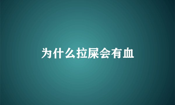 为什么拉屎会有血