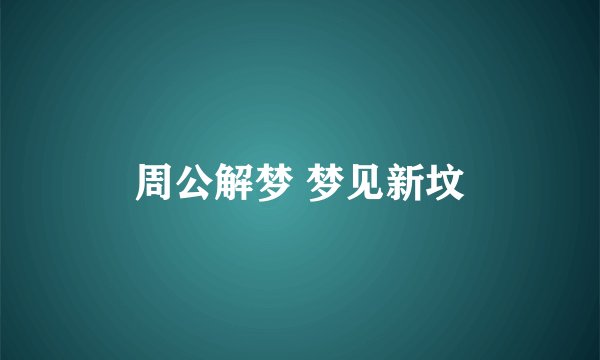 周公解梦 梦见新坟