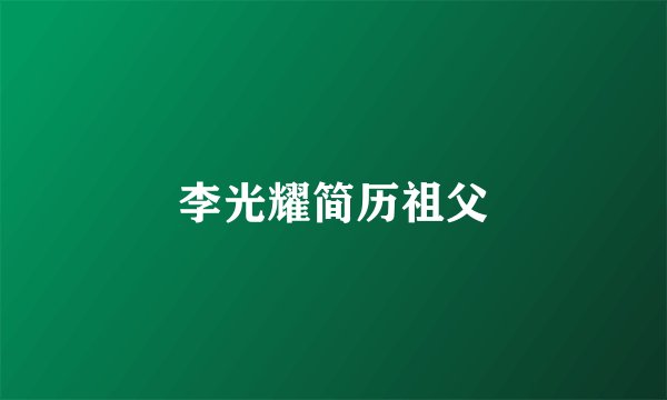 李光耀简历祖父