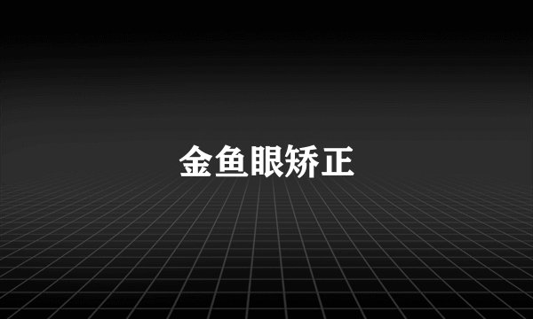 金鱼眼矫正