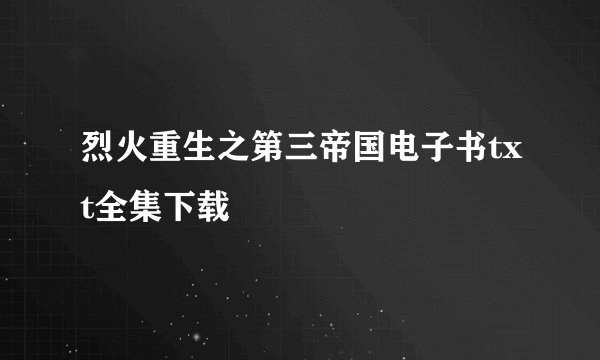 烈火重生之第三帝国电子书txt全集下载
