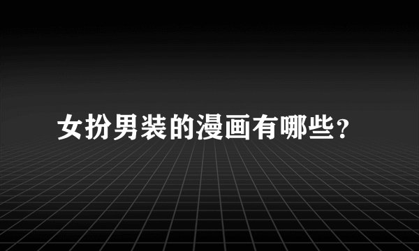 女扮男装的漫画有哪些？