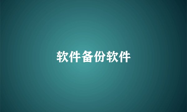 软件备份软件