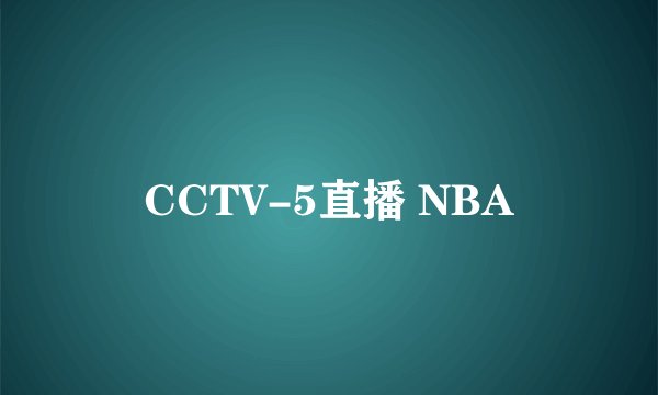 CCTV-5直播 NBA