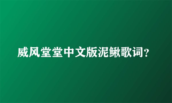 威风堂堂中文版泥鳅歌词？