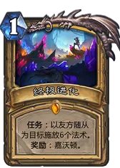 炉石传说勇闯安戈洛任务卡排名 任务卡实用分析